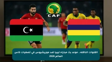 القنوات الناقلة.. موعد بث مباراة ليبيا ضد موريشيوس في تصفيات كأس العالم 2026